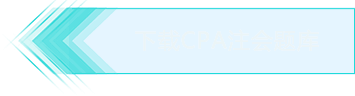 下載CPA注會題庫